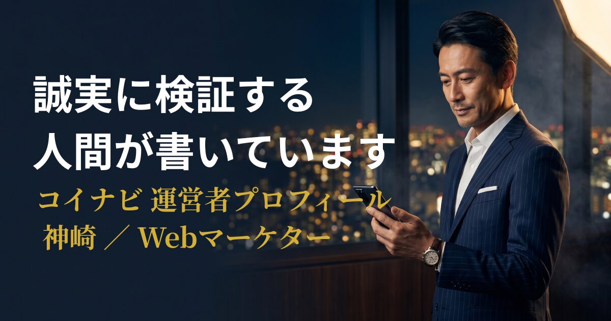 コイナビ運営者・神崎のプロフィールページ、Webマーケターの著者紹介