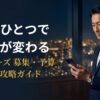 スマートフォンでペイターズの募集・予算設定を操作するエグゼクティブのアイキャッチ