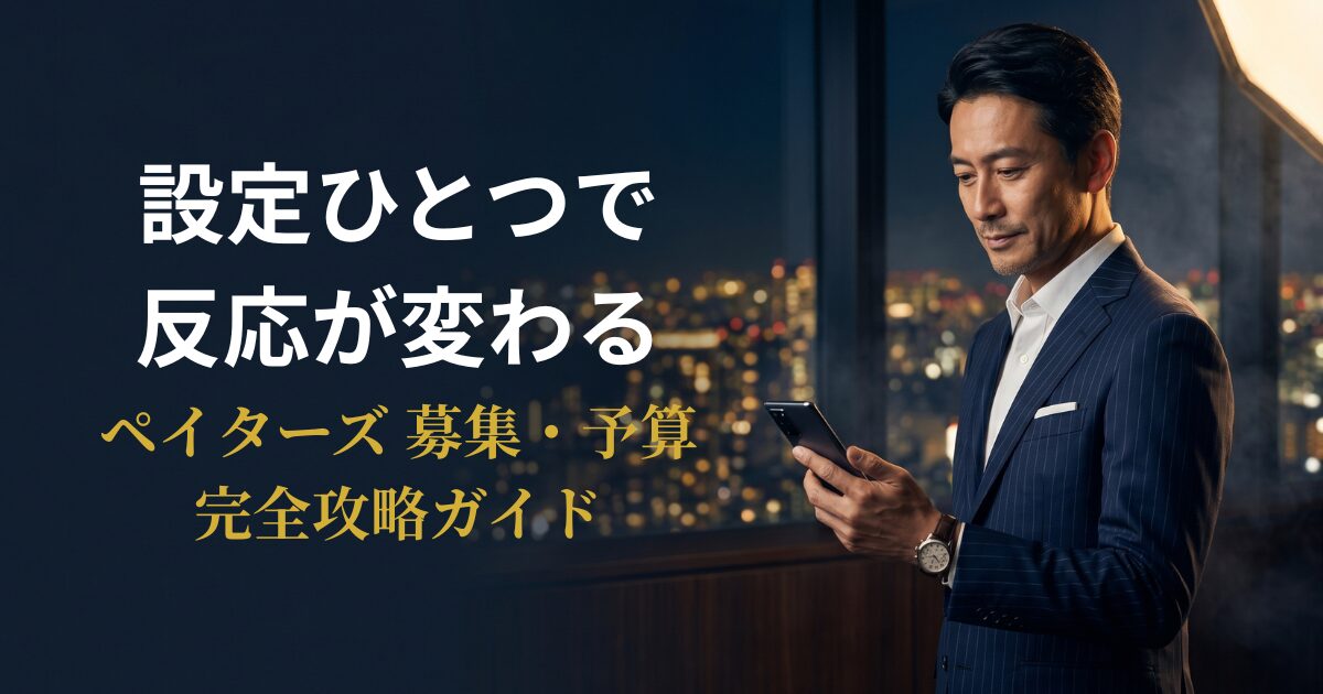 スマートフォンでペイターズの募集・予算設定を操作するエグゼクティブのアイキャッチ