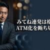 ペイターズで「みてね！」を連発しATM化する男性の末路と、S級美女を追わせる関係逆転の戦略