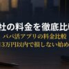 パパ活アプリ6社の料金を比較するスマートフォン画面を確認する30代男性