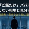 パパ活ご飯だけの相場と茶飯詐欺の見分け方を解説するアイキャッチ