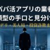 パパ活アプリの業者6類型と手口・見分け方を解説するアイキャッチ