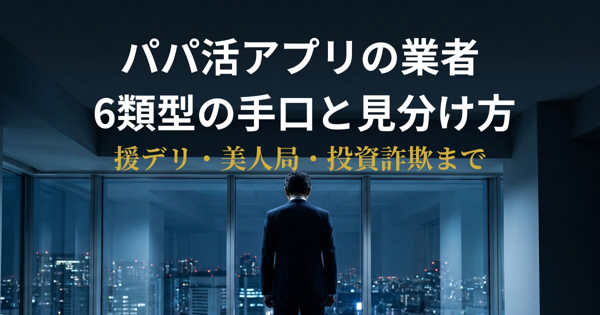 パパ活アプリの業者6類型と手口・見分け方を解説するアイキャッチ