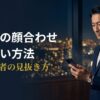 パパ活の顔合わせで損しない方法を解説するアイキャッチ