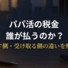 パパ活の税金の仕組みを渡す側と受け取る側で解説するアイキャッチ