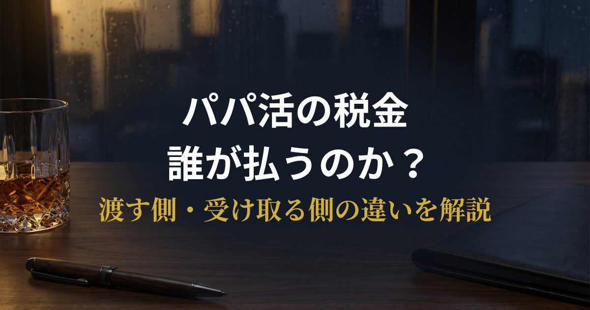 パパ活の税金の仕組みを渡す側と受け取る側で解説するアイキャッチ