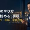 パパ活のやり方を男性向けに5手順で解説するアイキャッチ