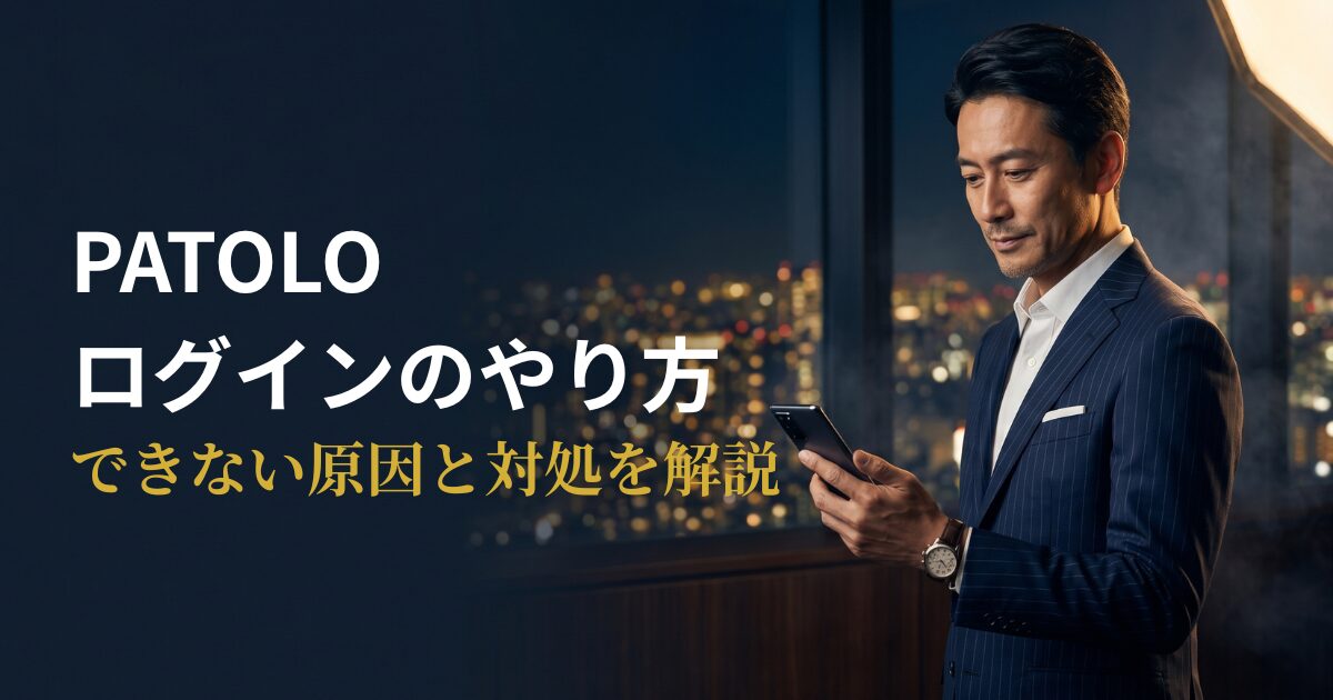 PATOLOのログイン方法とできない原因を解説するアイキャッチ