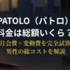 PATOLOの料金を男性目線で総額シミュレーションした解説記事のアイキャッチ