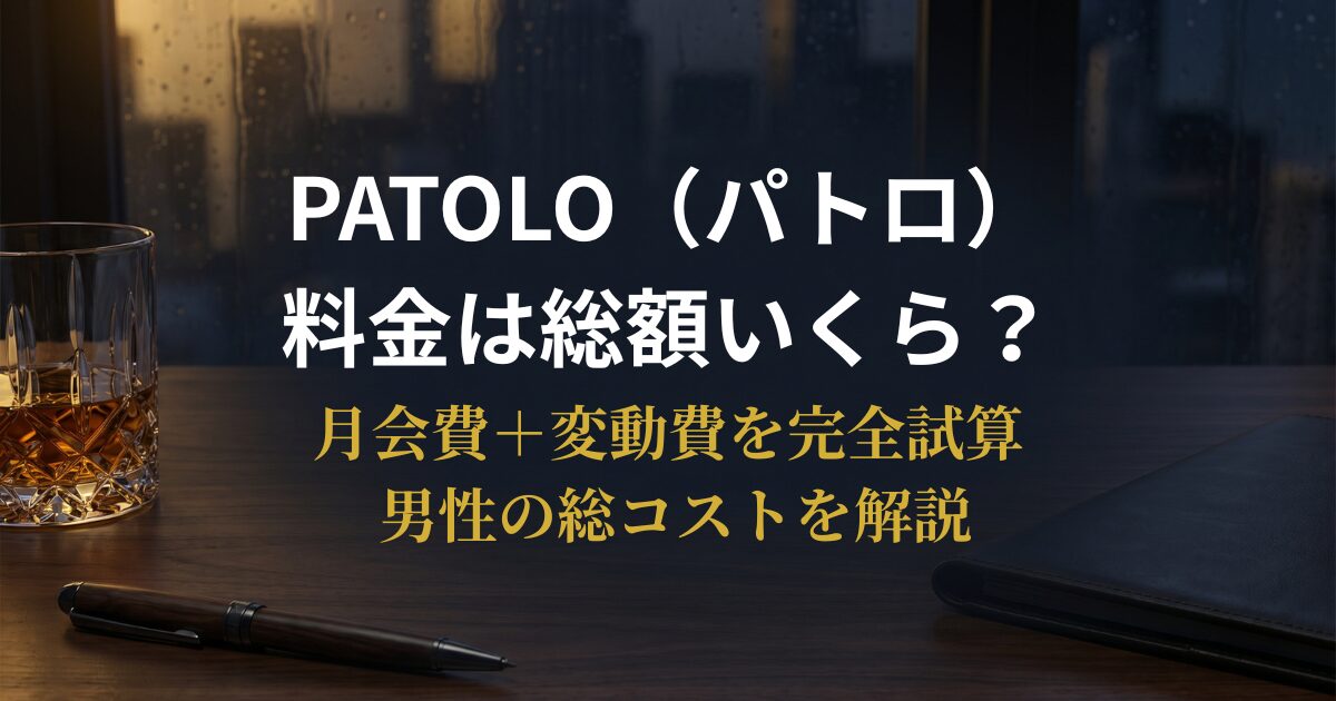 PATOLOの料金を男性目線で総額シミュレーションした解説記事のアイキャッチ