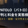 PATOLOの評判・料金・口コミを実態検証する記事のアイキャッチ