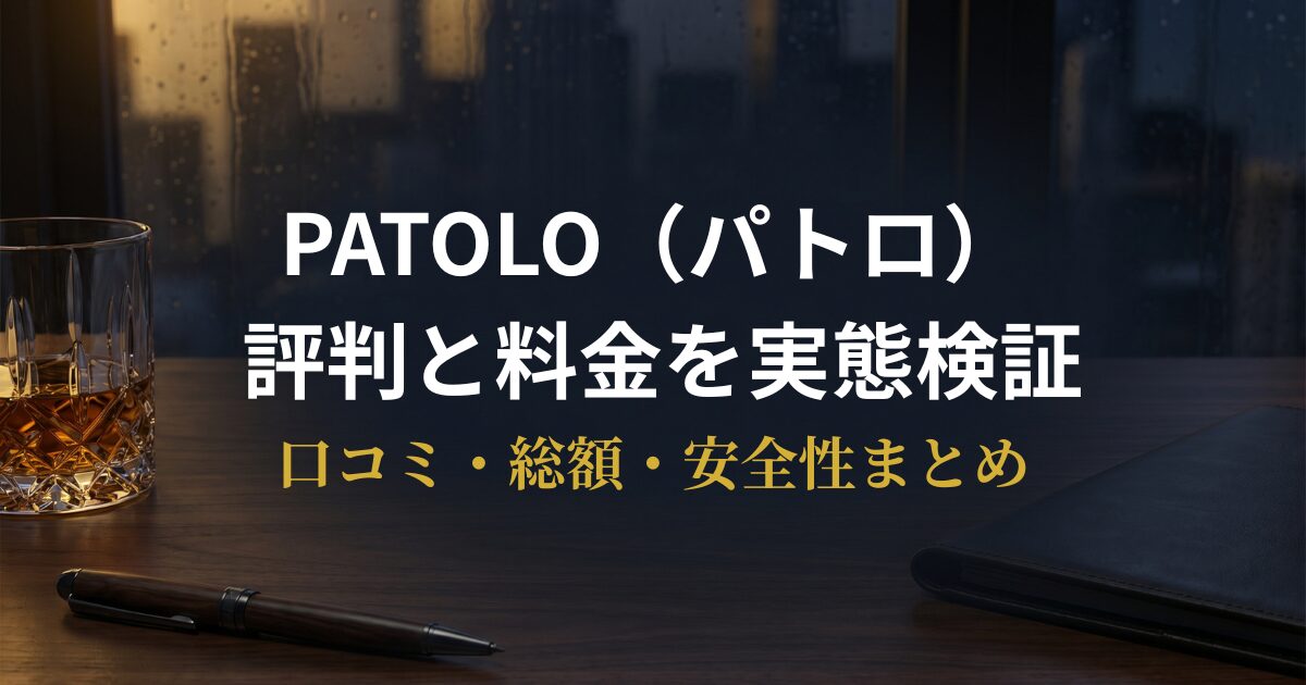 PATOLOの評判・料金・口コミを実態検証する記事のアイキャッチ