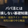 パパ活の仕組み・違法ライン・相場を男性目線で解説するアイキャッチ