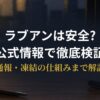 ラブアンの安全対策・通報の仕組みを検証するアイキャッチ