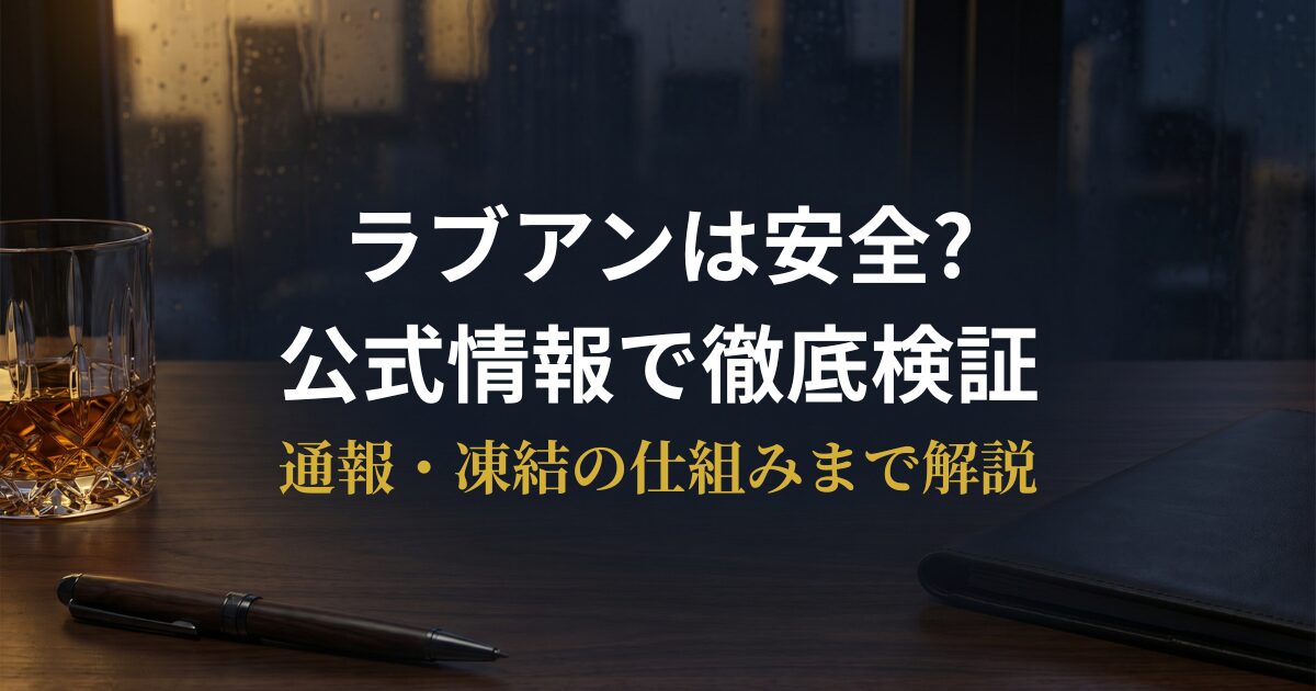 ラブアンの安全対策・通報の仕組みを検証するアイキャッチ