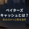 ペイターズキャッシュの貯め方・換金条件を解説するアイキャッチ