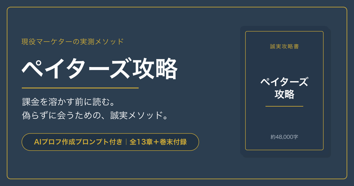 ペイターズ攻略｜課金を溶かす前に読む、偽らずに会うための誠実メソッド（AIプロフ作成プロンプト付き）