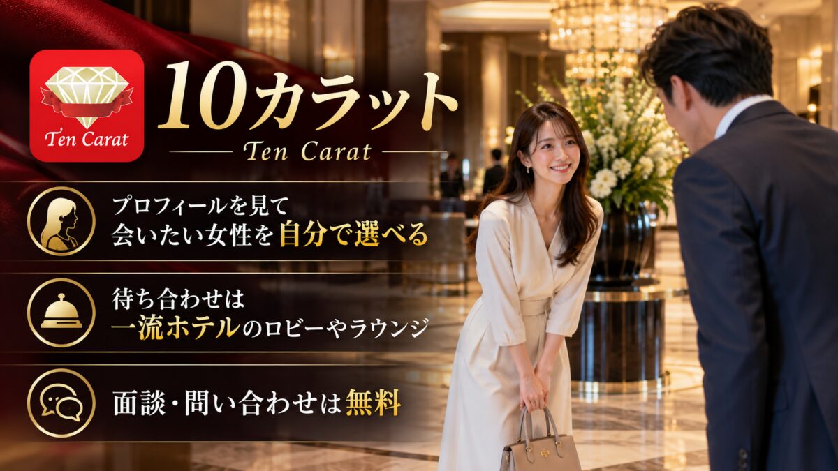 10カラットの紹介画像：プロフィールを見て会いたい女性を自分で選べる。待ち合わせは一流ホテルのロビーやラウンジ。面談・問い合わせは無料