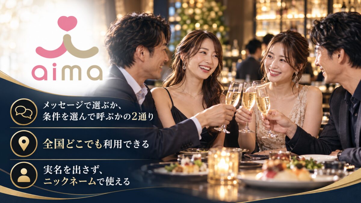 aimaの紹介画像：メッセージで選ぶか、条件を選んで呼ぶかの2通り。全国どこでも利用できる。実名を出さず、ニックネームで使える
