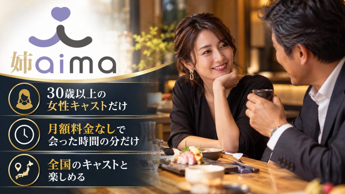 姉aimaの紹介画像：30歳以上の女性キャストだけ。月額料金なしで会った時間の分だけ。全国のキャストと楽しめる