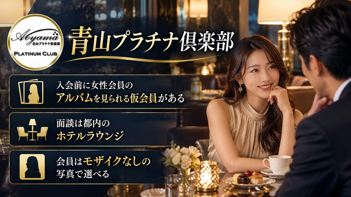 青山プラチナ倶楽部の紹介画像：入会前に女性会員のアルバムを見られる仮会員がある。面談は都内のホテルラウンジ。会員はモザイクなしの写真で選べる