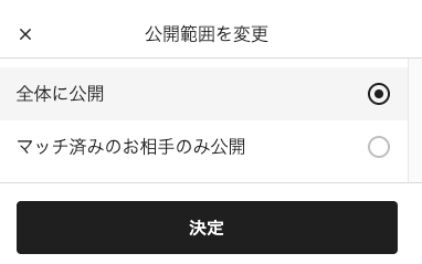 paddyのサブ画像の「公開範囲を変更」の画面。「全体に公開」と「マッチ済みのお相手のみ公開」から選んで決定する
