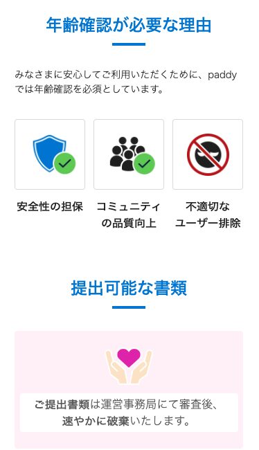 paddyの年齢確認の画面。年齢確認が必要な理由（安全性の担保・コミュニティの品質向上・不適切なユーザー排除）と、提出書類は審査後に速やかに破棄するという案内