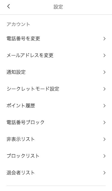 paddyの設定の画面。アカウントの下に、電話番号を変更・メールアドレスを変更・通知設定・シークレットモード設定・ポイント履歴・電話番号ブロック・非表示リスト・ブロックリスト・退会者リストが並ぶ