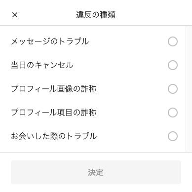 paddyのアプリの通報の画面。違反の種類として、メッセージのトラブル・当日のキャンセル・プロフィール画像の詐称・プロフィール項目の詐称・お会いした際のトラブルの5つが並ぶ