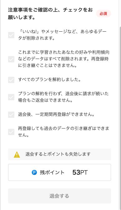 paddyの退会のフォームの注意事項のチェック。データの削除・すべてのプランを解約しました・解約せずに退会して請求が続いても返金しない・一定期間再登録ができないなど6つの項目と、退会するとポイントも失効するという注意、残ポイント、退会するのボタン