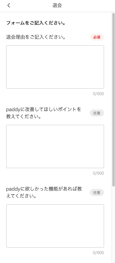 paddyの退会のフォーム。退会理由の記入欄（必須）、改善してほしい点と欲しかった機能の記入欄（任意）、注意事項のチェック（必須）