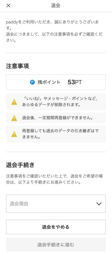 paddyの退会の画面。残ポイントと、データの削除・一定期間再登録ができない・データを引き継げないの3つの注意事項、退会理由の選択欄、退会をやめると退会手続きに進むのボタン