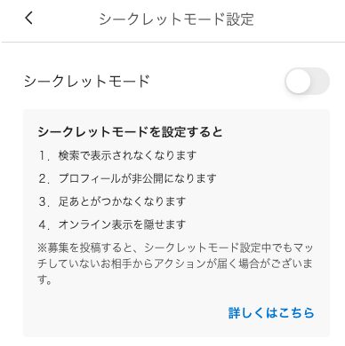 paddyのシークレットモード設定の画面。検索で表示されない・プロフィールが非公開・足あとがつかない・オンライン表示を隠せるの4つと、募集を投稿するとアクションが届く場合があるという注意