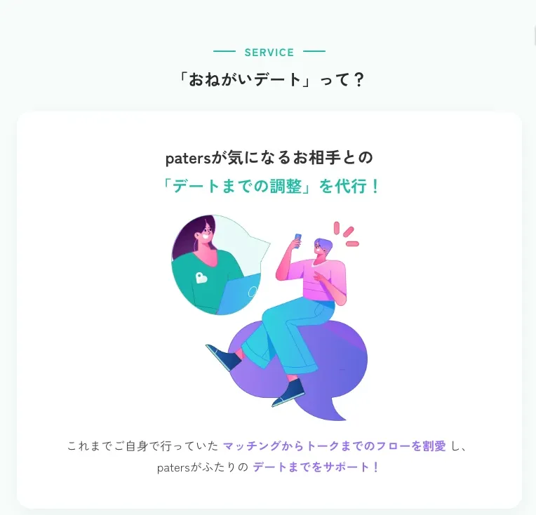 ペイターズのおねがいデートの案内ページ：patersが気になる相手との「デートまでの調整」を代行し、マッチングからトークまでの流れを割愛してデートまでをサポートするという説明