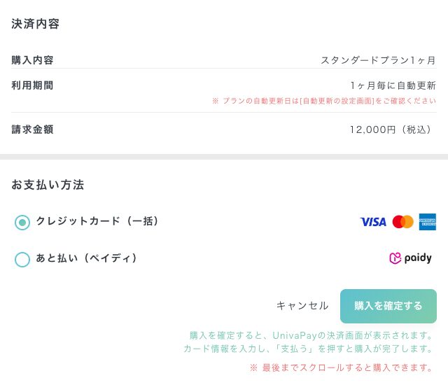 ペイターズの1ヶ月プランの確認画面。スタンダードプラン1ヶ月・1ヶ月毎に自動更新・請求金額12,000円（税込）、支払いはクレジットカードかペイディ