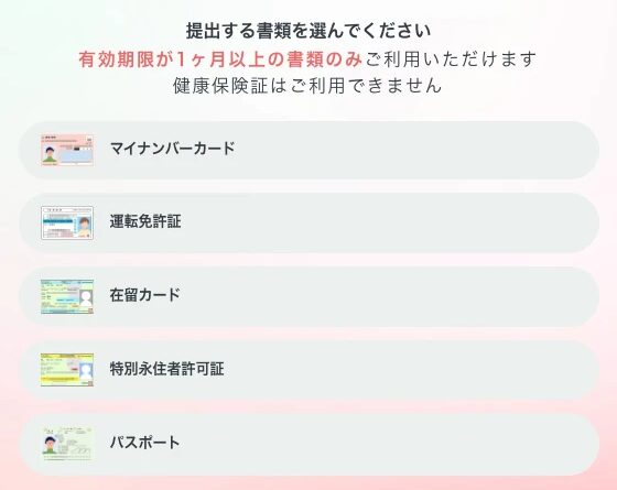 ペイターズの年齢確認で書類を選ぶ画面。「有効期限が1ヶ月以上の書類のみご利用いただけます」「健康保険証はご利用できません」の下に、マイナンバーカード・運転免許証・在留カード・特別永住者許可証・パスポートの5つが並ぶ