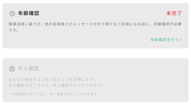 ペイターズの会員ステータスの画面。年齢確認の欄が「未完了」で「年齢確認を行う」のリンクがあり、その下の本人確認の欄には「年齢確認が完了すると、本人確認を行うことができます」と出ている