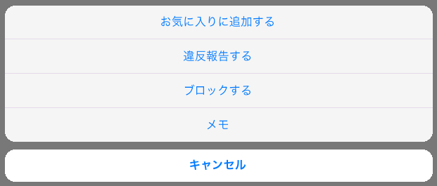 ペイターズで相手の画面の右上「…」を押したメニュー。お気に入りに追加する・違反報告する・ブロックする・メモが並ぶ