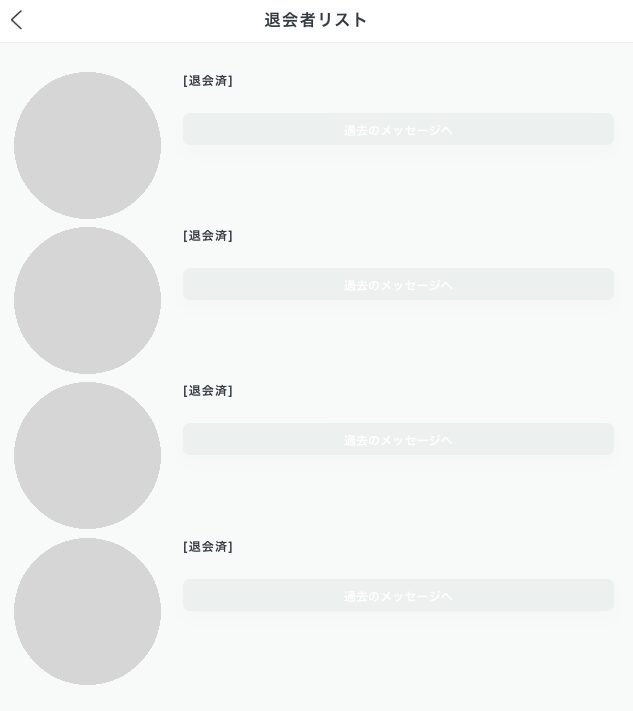 ペイターズの退会者リストの画面。相手ごとに［退会済］の表示と「過去のメッセージへ」のボタンが並ぶ（相手の写真・名前などは消している）