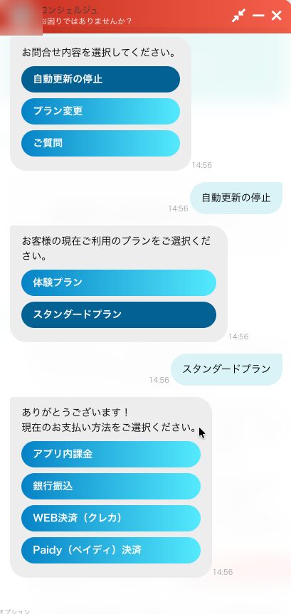 ペイターズの解約デスクのチャットで、自動更新の停止、プラン、支払い方法の順に選ぶ画面