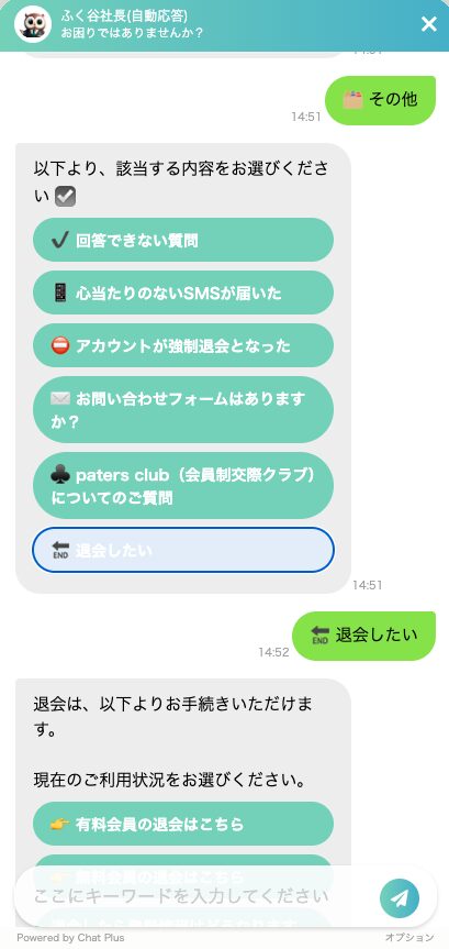 ペイターズのチャットで「その他」から「退会したい」を選び、有料会員か無料会員かを選ぶ画面