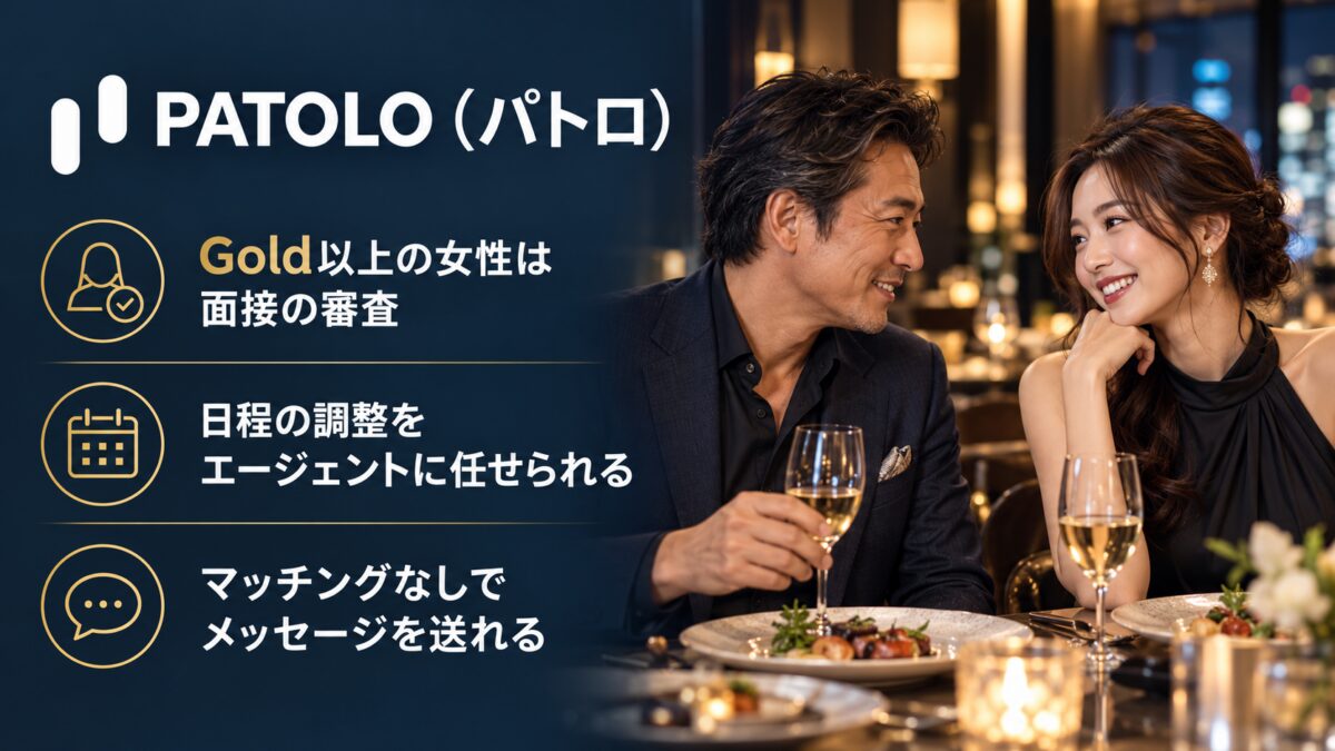 PATOLOの紹介画像：Gold以上の女性は面接の審査。日程の調整をエージェントに任せられる。マッチングなしでメッセージを送れる