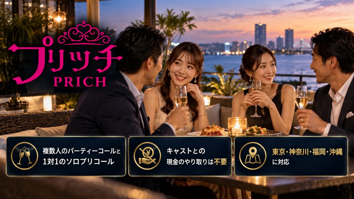 プリッチの紹介画像：複数人のパーティーコールと1対1のソロプリコール。キャストとの現金のやり取りは不要。東京・神奈川・福岡・沖縄に対応
