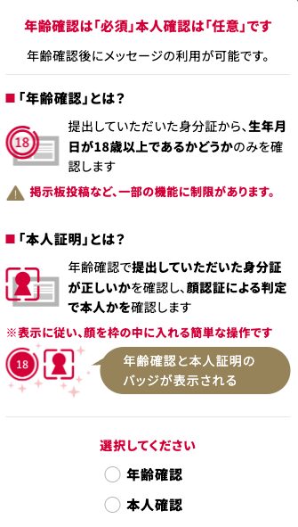 シュガーダディのログイン後の本人証明の画面。年齢確認は必須、本人確認は任意で、年齢確認後にメッセージが使えると書かれている