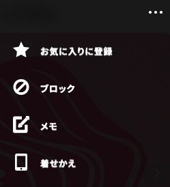シュガーダディの相手のプロフィールで右上の「…」を押したときのメニュー:お気に入りに登録・ブロック・メモ・着せかえ(相手の表示名はぼかしています)