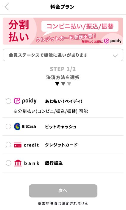 シュガーダディの料金プランの画面のSTEP 1/2「決済方法を選択」。あと払い(ペイディ)、ビットキャッシュ、クレジットカード、銀行振込の4つが並び、ペイディは分割払い(コンビニ・振込・振替)可能と書かれている