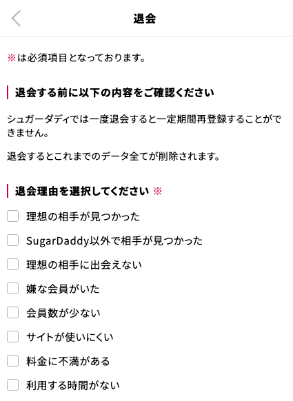 シュガーダディの退会の画面。一度退会すると一定期間再登録できないこと、データ全てが削除されることの注意と、8つの退会理由の選択肢