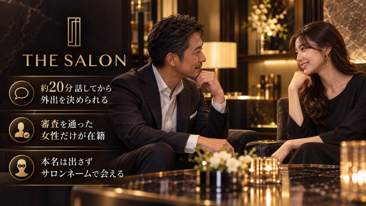 THE SALONの紹介画像：店内で約20分話してから外出を決められる。審査を通った女性だけが在籍する。本名は出さずサロンネームで会える