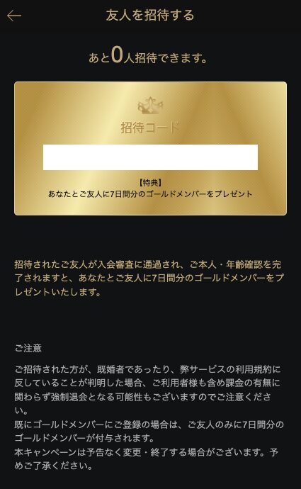 東カレデートの「友人を招待する」画面。上に「あと0人招待できます」、中央に招待コードの欄（コードは消してある）と特典「あなたとご友人に7日間分のゴールドメンバーをプレゼント」、下に特典の条件と強制退会の注意書き